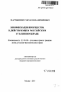 Конфискация имущества в действующем российском уголовном праве тема автореферата диссертации по юриспруденции