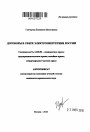 Договоры в сфере электроэнергетики России тема автореферата диссертации по юриспруденции