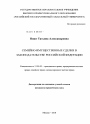 Семейно-имущественные сделки в законодательстве Российской Федерации тема диссертации по юриспруденции