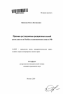 Правовое регулирование предпринимательской деятельности в Особых экономических зонах в РФ тема автореферата диссертации по юриспруденции