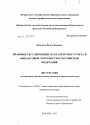 Правовое регулирование бухгалтерского учета и финансовой отчетности в Российской Федерации тема диссертации по юриспруденции