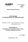 Презумпции в современном российском праве тема автореферата диссертации по юриспруденции