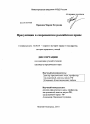 Презумпции в современном российском праве тема диссертации по юриспруденции