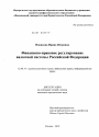 Финансово-правовое регулирование валютной системы Российской Федерации тема диссертации по юриспруденции