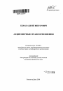 Акционерные правоотношения тема автореферата диссертации по юриспруденции