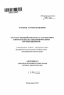 Государственный контроль за соблюдением законодательства некоммерческими организациями РФ тема автореферата диссертации по юриспруденции