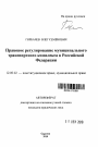Правовое регулирование муниципального транспортного комплекса в Российской Федерации тема автореферата диссертации по юриспруденции