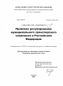 Правовое регулирование муниципального транспортного комплекса в Российской Федерации тема диссертации по юриспруденции