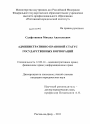Административно-правовой статус государственных корпораций тема диссертации по юриспруденции