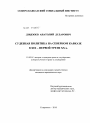 Судебная политика на Северном Кавказе в XIX - первой трети XX века тема диссертации по юриспруденции