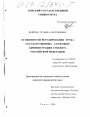 Особенности регулирования труда государственных служащих администрации субъекта Российской Федерации тема диссертации по юриспруденции