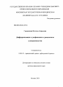 Дифференциация и унификация в гражданском судопроизводстве тема диссертации по юриспруденции