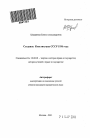 Создание Конституции СССР 1936 года тема автореферата диссертации по юриспруденции