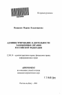 Администрирование в деятельности таможенных органов Российской Федерации тема автореферата диссертации по юриспруденции