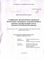Унификация организационно-правового обеспечения электронного документооборота органов государственной власти субъектов Российской Федерации тема диссертации по юриспруденции