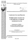 Конфискация имущества в российском уголовном законодательстве тема автореферата диссертации по юриспруденции