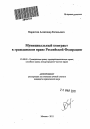 Муниципальный контракт в гражданском праве Российской Федерации тема автореферата диссертации по юриспруденции
