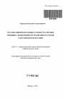 Организационно-правовые основы реализации принципа эффективности публичных расходов в Российской Федерации тема автореферата диссертации по юриспруденции