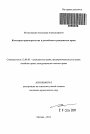 Категория правопреемства в российском гражданском праве тема автореферата диссертации по юриспруденции