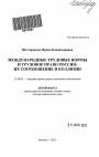 Международные трудовые нормы и трудовое право России тема автореферата диссертации по юриспруденции