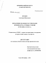 Нормативно-правовое регулирование производства в ученые степени в России (1724-1918 гг.) тема диссертации по юриспруденции