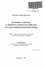 Правовое сознание в древнерусской и российской государственно-правовой жизни тема автореферата диссертации по юриспруденции