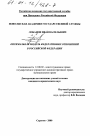 Оптимальная модель федеративных отношений в Российской Федерации тема диссертации по юриспруденции