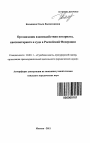 Организация взаимодействия нотариата, квазинотариата и суда в Российской Федерации тема автореферата диссертации по юриспруденции