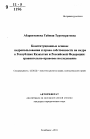 Конституционные основы недропользования и права собственности на недра в Республике Казахстан и Российской Федерации тема автореферата диссертации по юриспруденции