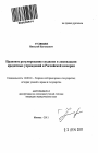 Правовое регулирование создания и ликвидации кредитных учреждений в Российской империи тема автореферата диссертации по юриспруденции