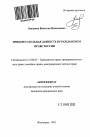 Приобретательная давность в гражданском праве России тема автореферата диссертации по юриспруденции