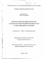 Международно-правовые проблемы судоходства по внутренним водным путям судов смешанного плавания тема диссертации по юриспруденции