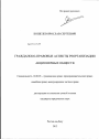 Гражданско-правовые аспекты реорганизации акционерных обществ тема диссертации по юриспруденции