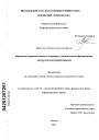 Финансово-правовые аспекты операций с производными финансовыми инструментами (деривативами) тема диссертации по юриспруденции
