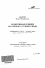 Превентивная функция российского трудового права тема автореферата диссертации по юриспруденции