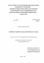 Основы трудового права Европейского Союза тема диссертации по юриспруденции