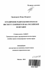 Ограничение родительских прав как институт семейного права Российской Федерации тема автореферата диссертации по юриспруденции