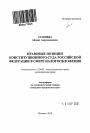 Правовые позиции Конституционного Суда Российской Федерации в сфере налогообложения тема автореферата диссертации по юриспруденции