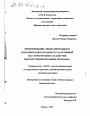 Реформирование представительных органов государственной власти Республики Саха (Якутия) тема диссертации по юриспруденции
