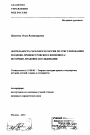 Деятельность СБСЕ/ОБСЕ и России по урегулированию молдово-приднестровского конфликта тема автореферата диссертации по юриспруденции