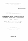 Проблемы развития законодательства Советской Республики Каракалпакстан (1985-1991 гг. ) тема автореферата диссертации по юриспруденции