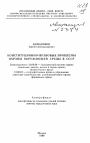 Конституционно-правовые проблемы охраны окружающей среды в СССР тема автореферата диссертации по юриспруденции