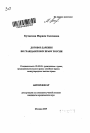 Договор дарения по гражданскому праву России тема автореферата диссертации по юриспруденции
