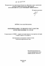 Формирование служилого государства в России в конце XV - XVI в. тема диссертации по юриспруденции