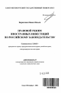 Правовой режим иностранных инвестиций по российскому законодательству тема автореферата диссертации по юриспруденции