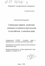 Специальные правила назначения наказания за единичное преступление по российскому уголовному праву тема диссертации по юриспруденции