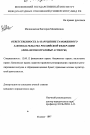Ответственность за нарушение таможенного законодательства Российской Федерации тема диссертации по юриспруденции