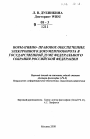 Нормативно-правовое обеспечение электронного документооборота в Государственной Думе Федерального Собрания Российской Федерации тема автореферата диссертации по юриспруденции