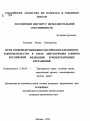 Пути совершенствования российского патентного законодательства в свете действующих законов Российской Федерации и международных соглашений тема автореферата диссертации по юриспруденции
