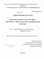Принципы российского налогового права: теоретические и практические аспекты формирования и реализации тема диссертации по юриспруденции